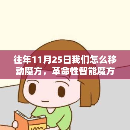 革命性智能魔方重塑解謎體驗，11月25日的創新玩法探索